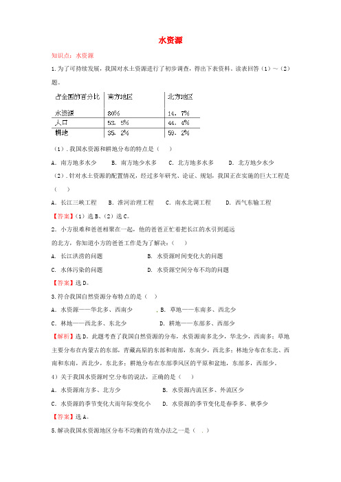 八年级地理上册 第三章 第三节 水资源练习 (新版)新人教版