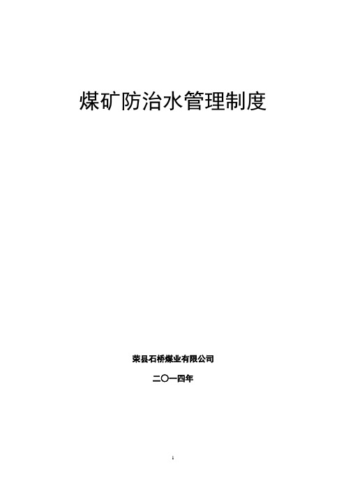 防治水管理制度