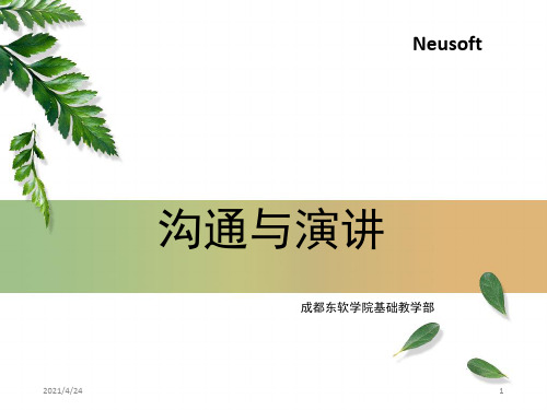 《沟通与演讲》PPT课件