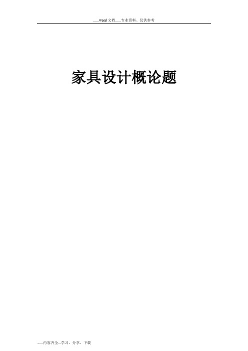 04492_家具设计概论题
