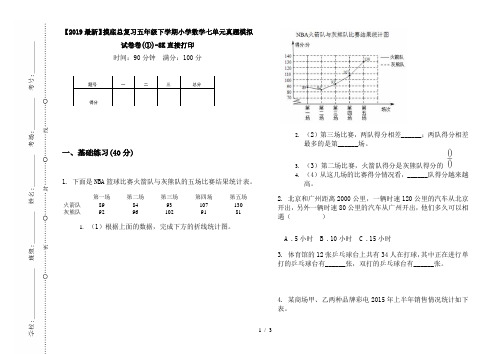 【2019最新】摸底总复习五年级下学期小学数学七单元真题模拟试卷卷(①)-8K直接打印