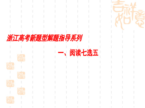 高三英语(浙江专)一轮复习(课件)浙江高考新题型解题指导系列1 阅读七选五