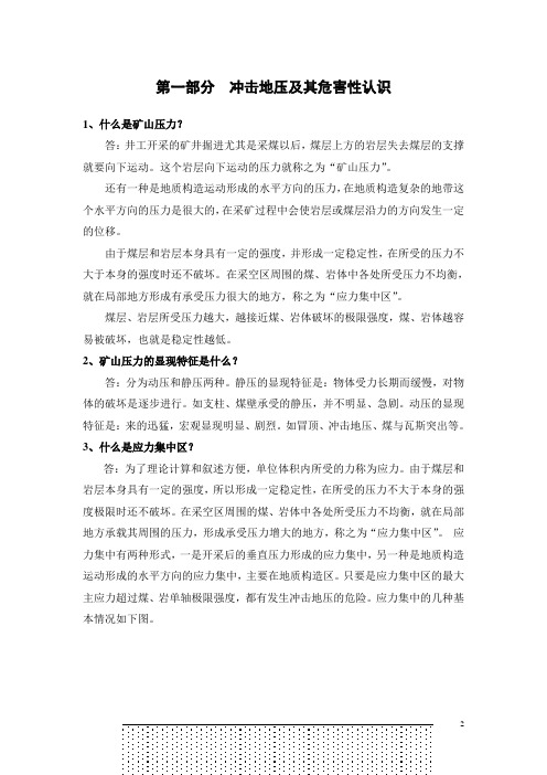 1第一部分冲击地压及其危害性认识