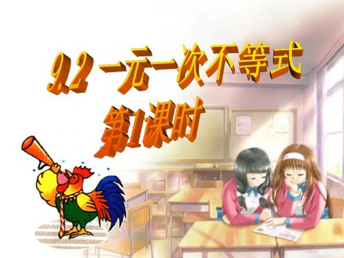 9.2.1一元一次不等式