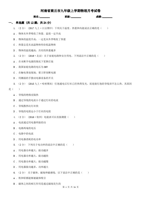 河南省商丘市九年级上学期物理月考试卷
