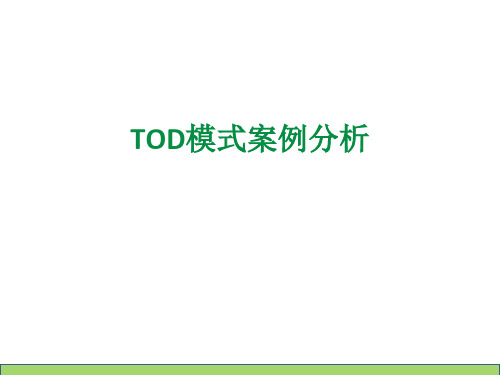 TOD模式案例分析PPT课件