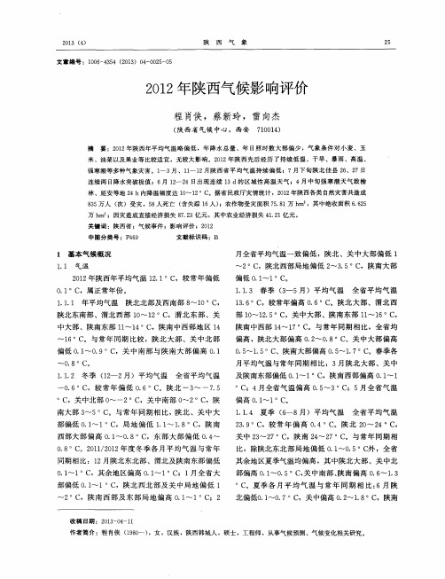 2012年陕西气候影响评价