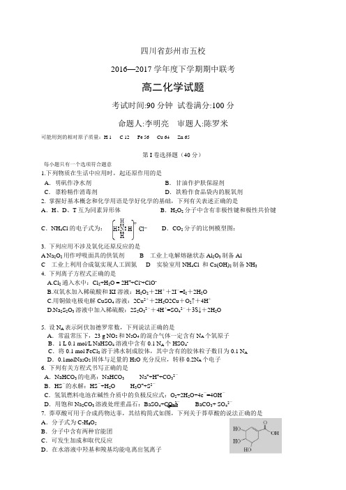 四川省彭州市五校1617学年度高二下学期期中联考——化