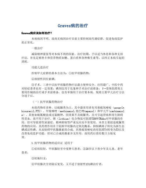 Graves病的治疗
