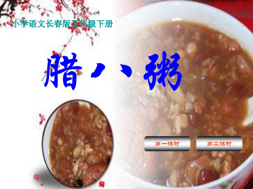《腊八粥》长春版小学语文五年级下册