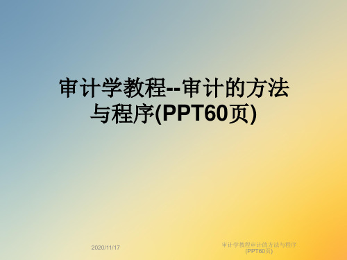 审计学教程审计的方法与程序(PPT60页)