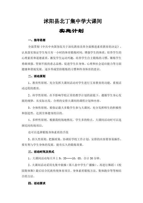 沭阳县北丁集中学大课间