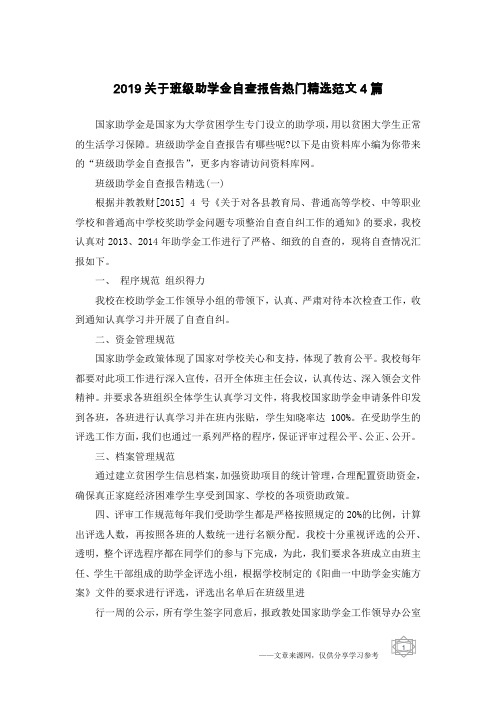 2019关于班级助学金自查报告热门精选范文4篇