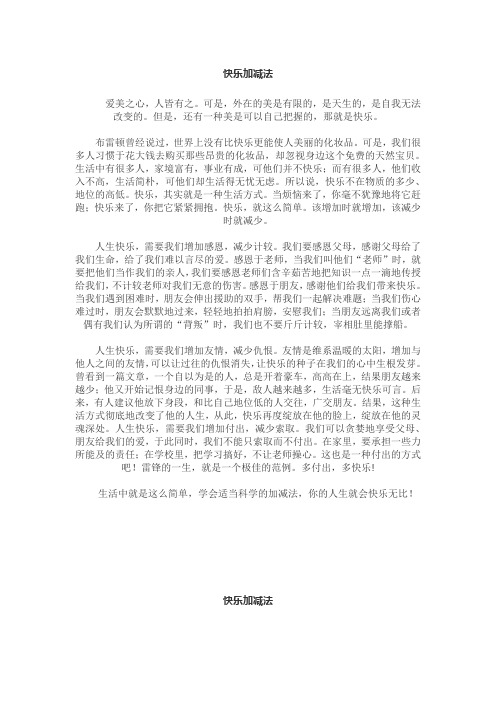 2014深圳中考满分作文《快乐加减法》