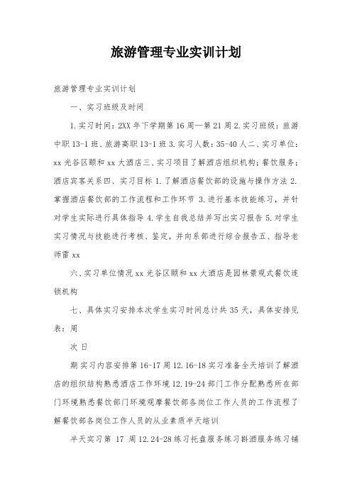 旅游管理专业实训计划