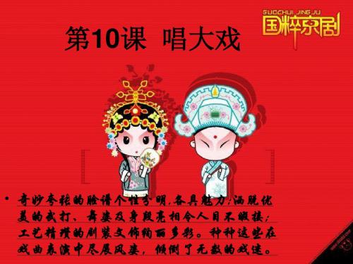 六年级美术上册唱大戏 PPT精品课件7湘教版