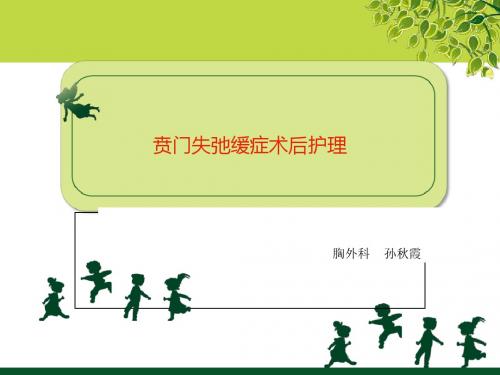 贲门失缓症术后护理-PPT精品文档