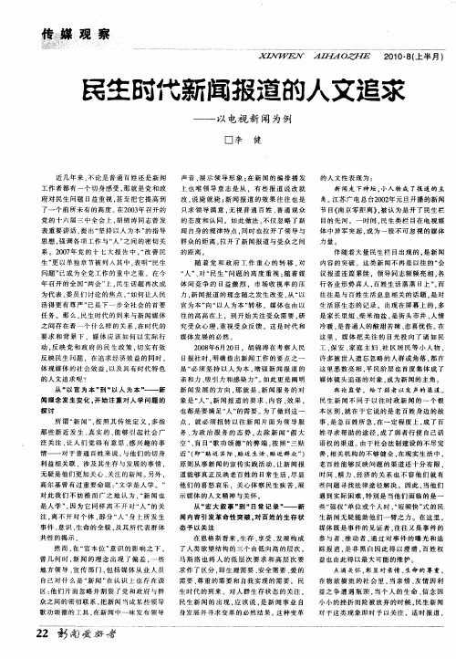 民生时代新闻报道的人文追求——以电视新闻为例