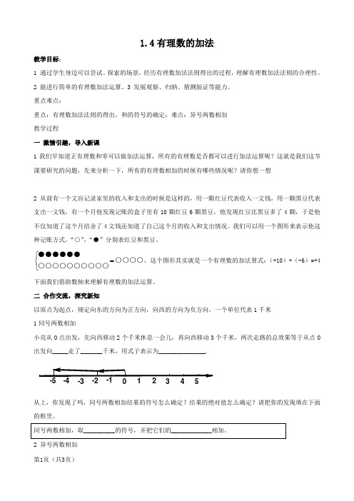 数学：1.4《有理数的加法》教案(湘教版七年级上)