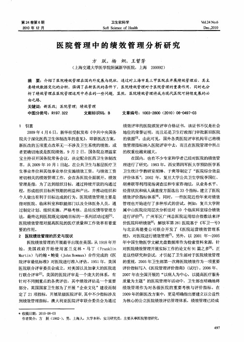 医院管理中的绩效管理分析研究