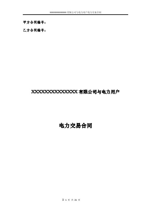电力交易合同-详细版(固定价差加分成)