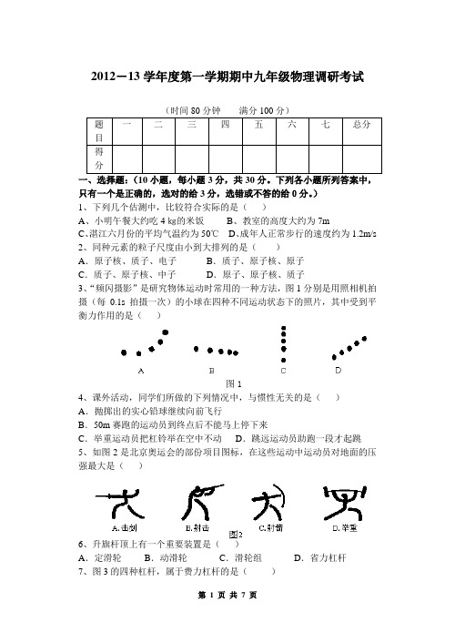 2012-13学年度第一学期期中九年级物理调研考试