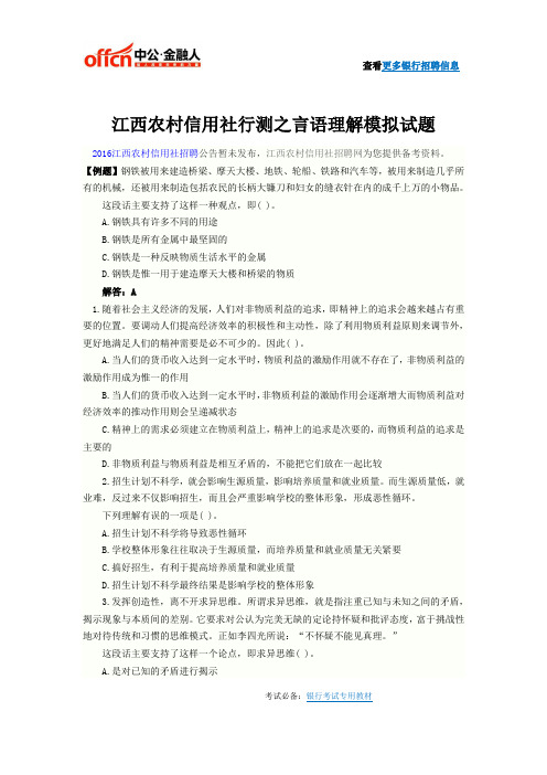 2016江西农村信用社行测之言语理解模拟试题