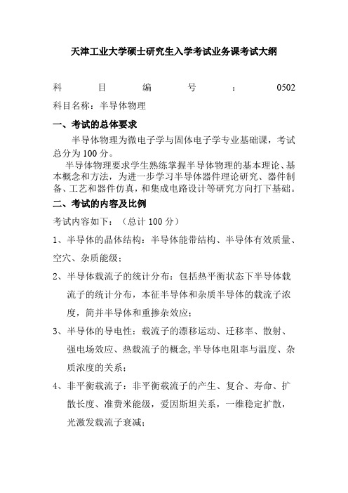 天津工业大学-硕士研究生复试考试大纲-半导体物理