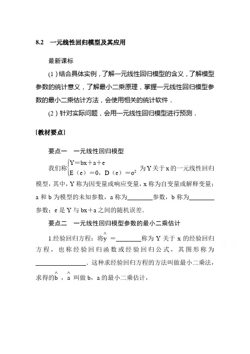 (新教材学案)8.2一元线性回归模型及其应用含解析