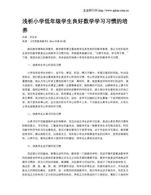 浅析小学低年级学生良好数学学习习惯的培养