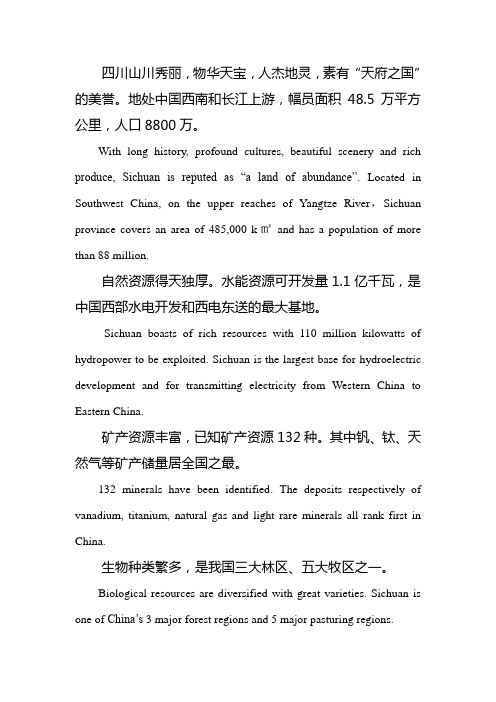 四川概况 中英文