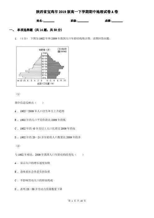 陕西省宝鸡市2019版高一下学期期中地理试卷A卷