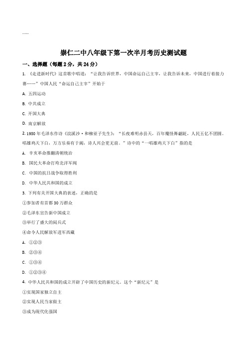 江西省崇仁县第二中学2017-2018学年八年级下学期第一次半月考历史试题(原卷版)
