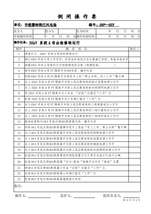23、35KV系统A母由检修转运行
