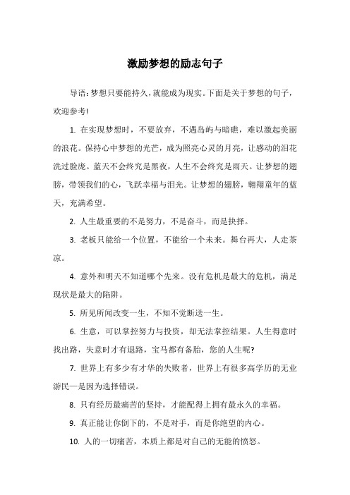 激励梦想的励志句子