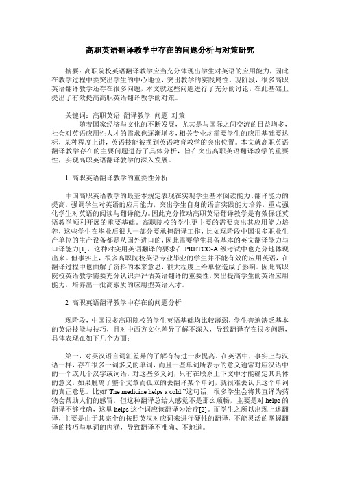 高职英语翻译教学中存在的问题分析与对策研究
