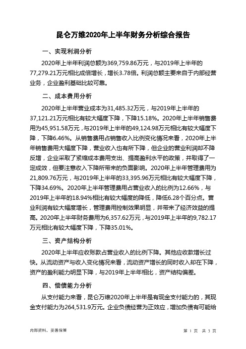 昆仑万维2020年上半年财务分析结论报告
