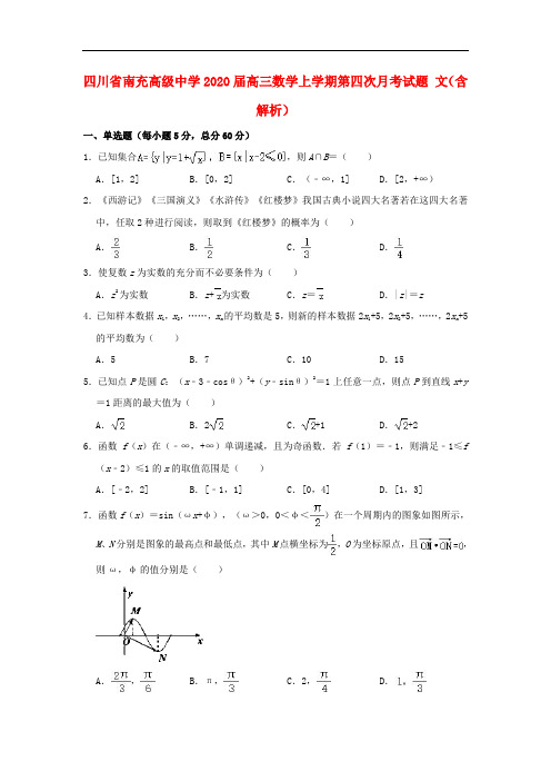 四川省南充高级中学2020届高三数学上学期第四次月考试