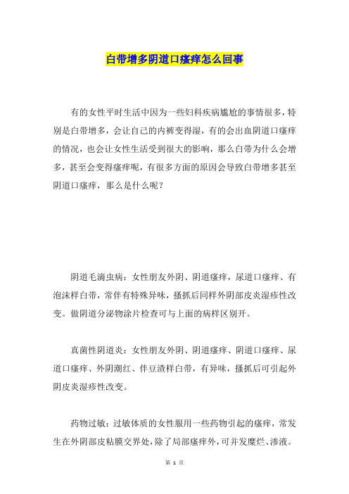 白带增多阴道口瘙痒怎么回事