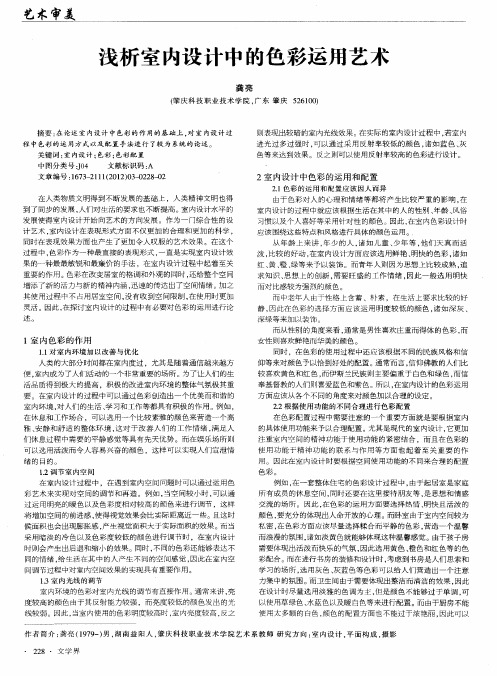 浅析室内设计中的色彩运用艺术