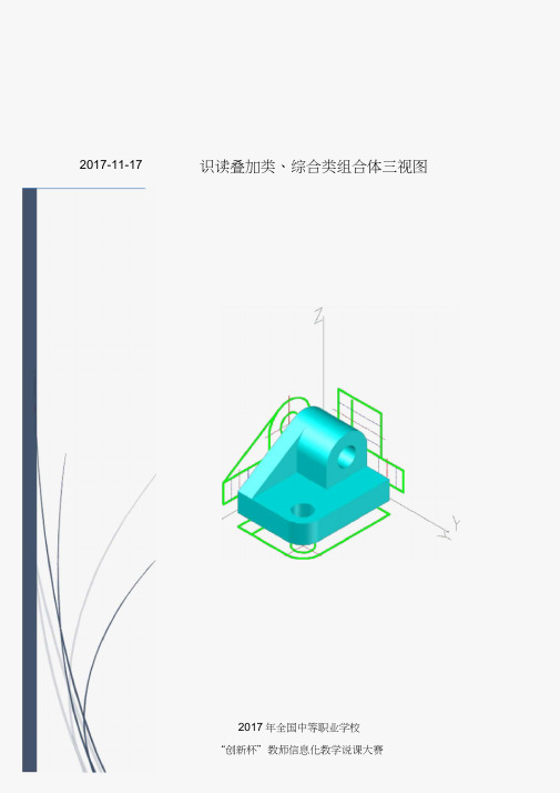 2017年国赛一等奖课题-识读叠加类综合类组合体三视图--教学设计