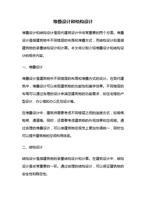 堆叠设计和结构设计