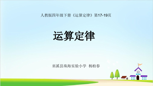 四年级下册数学课件-3.1《运算定律》人教新课标(共21张PPT)