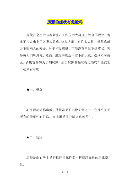 房颤的症状有危险吗
