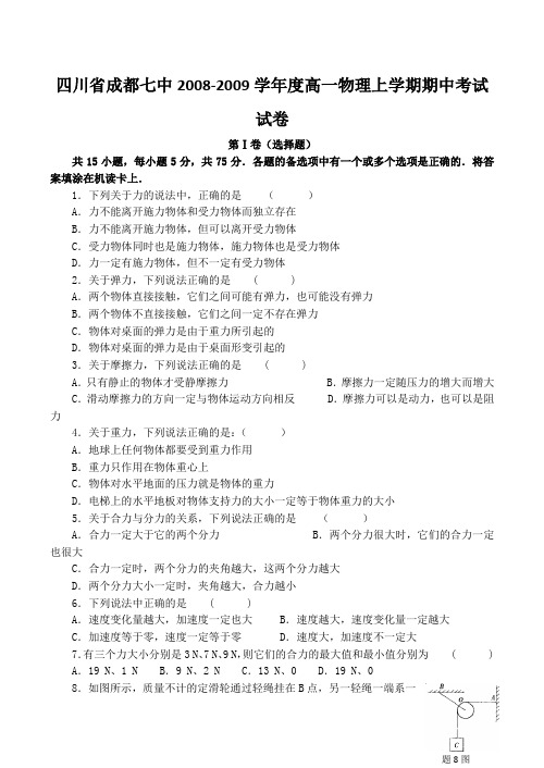 四川省成都七中高一物理上学期期中考试试卷