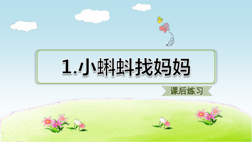 部编人教版语文二年级上册 1.小蝌蚪找妈妈(课后练习) PPT课件