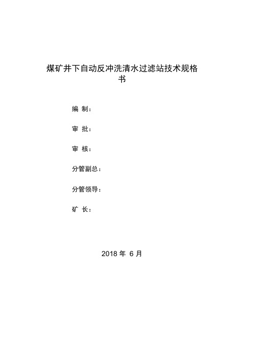 煤矿井下自动反冲洗清水过滤站技术规格书