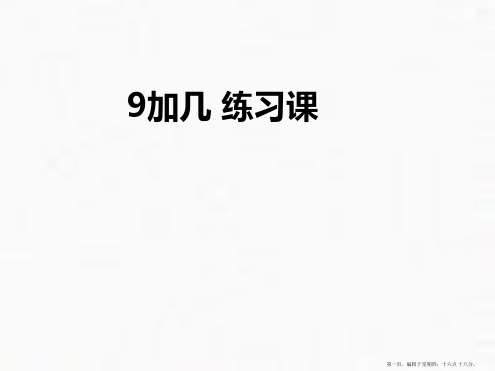 人教版《9加几》(完美版)PPT课件2