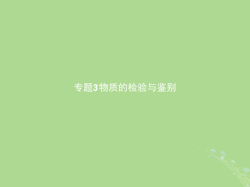 (浙江专用)2018年高中化学-专题3 物质的检验与鉴别 3.1 牙膏和火柴头中某些成分的检验课件 