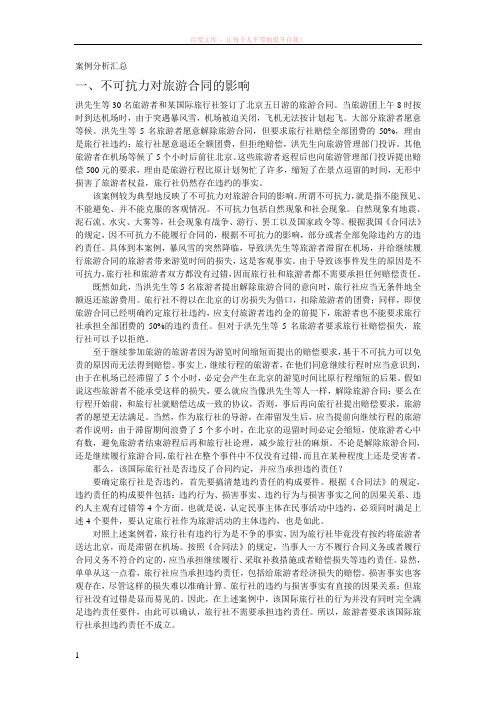 导游案例分析汇总 (1)